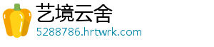 艺境云舍